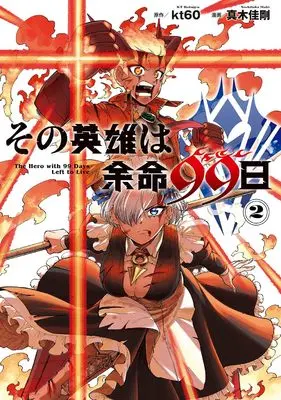 Manga Sono Eiyuu wa Yomei 99-nichi vol.2 (その英雄は余命99日(2)(完) (ガンガンコミックスONLINE))  / kt60 & 真木佳剛