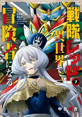 Manga The Red Ranger Becomes an Adventurer in Another World vol.7 (戦隊レッド 異世界で冒険者になる(7) (ガンガンコミックス))  / Nakayoshi Koyoshi