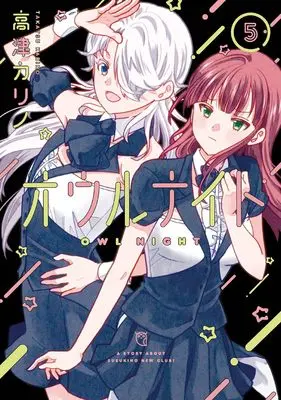 Manga Owl Night vol.5 (オウルナイト(5) (ガンガンコミックス))  / Takatsu Karino