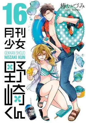 Manga Monthly Girls' Nozaki-kun (Gekkan Shoujo Nozaki-kun) vol.16 (月刊少女野崎くん(16) (ガンガンコミックスONLINE))  / Tsubaki Izumi