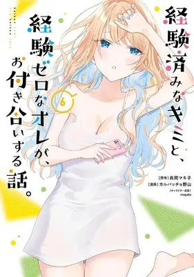 Manga KimiZero vol.6 (経験済みなキミと、経験ゼロなオレが、お付き合いする話。(6) (ガンガンコミックスONLINE))  / Carpaccio Noyama & magako & 長岡マキ子