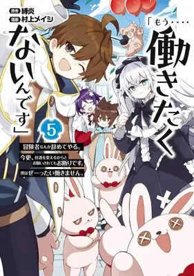 Manga "Mou.... Hatarakitakunaindesu" Boukensha Nanka Yameteyaru. Imasara, Taigu wo Kaerukara to Onegai Saretemo Okotowaridesu. Boku wa Zettai Hatarakimasen. vol.5 (「もう‥‥働きたくないんです」冒険者なんか辞めてやる。今更、待遇を変えるからとお願いされてもお断りです。僕はぜーったい働きません。(5)(完) (ガンガンコミックスONLINE))  / Murakami Meishi & 縛炎