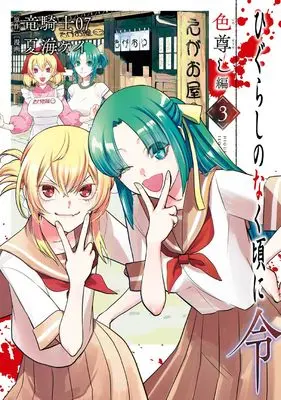 Manga Higurashi no Naku Koro ni Rei: Irotoutoshi-hen vol.3 (ひぐらしのなく頃に令 色尊し編(3) (ガンガンコミックスONLINE))  / Ryukishi 07 & Natsumi Kei