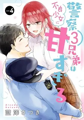 Manga Keisatsu 3 Kyoudai wa Furyou Shoujo ni Amasugiru vol.4 (警察3兄弟は不良少女に甘すぎる(4)(完) (ガンガンコミックスONLINE))  / Aizawa Satsuki