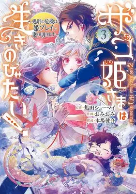 Manga Zako Hime-sama wa Ikinobitai! vol.3 (ザコ姫さまは生きのびたい! ~処刑の危機は、姫プレイで乗り切ります~(3) (ガンガンコミックスONLINE))  / Omiomi & Kogeta Shumai & Koba Kensuke