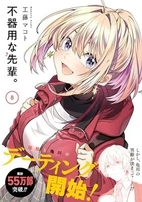 Manga Bukiyou na Senpai. vol.8 (不器用な先輩。(8) (ヤングガンガンコミックス))  / Kudo Makoto