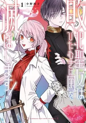 Manga Haiboku Seijo wa, Hitamuki ni Kuni wo Horoboshimasu! vol.1 (敗北聖女は、ひたむきに国を滅ぼします!(1) (ガンガンコミックスONLINE))  / Ono Yuuko