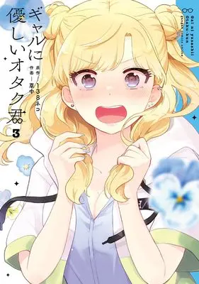 Manga Gal ni Yasashii Otaku-kun vol.3 (ギャルに優しいオタク君(3) (ガンガンコミックスONLINE))  / Souchuu & 138neko