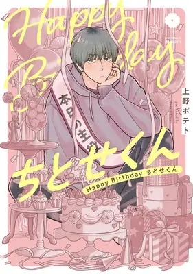 Manga Happy Birthday Chitose-kun (Happy Birthday ちとせくん (eyesコミックス))  / Ueno Potato
