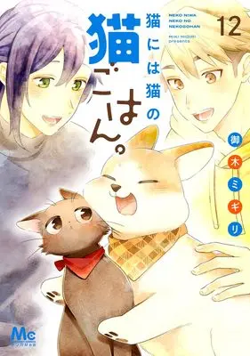 Manga Neko ni wa Neko no Neko Gohan. vol.12 (猫には猫の猫ごはん。 12 (マーガレットコミックス))  / Miki Migiri
