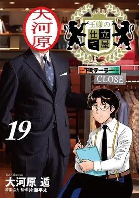 Manga Ousama no Shitateya: Shitamachi Tailor vol.19 (王様の仕立て屋 19 ~下町テーラー~ (ヤングジャンプコミックス))  / Okawara Ton