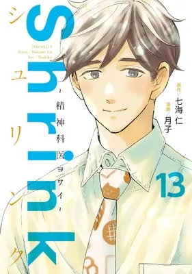 Manga Shrink: Seishinkai Yowai vol.13 (Shrink~精神科医ヨワイ~ 13 (ヤングジャンプコミックス))  / Tsukiko