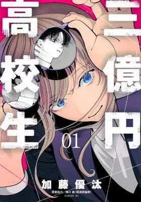 Manga 3-okuen Koukousei vol.1 (三億円高校生(1) (シリウスKC)) 