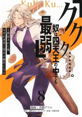 Manga "Kukuku....... He Is The Weakest Of The Four Heavenly Monarchs." I Was Dismissed From My Job, But Somehow I Became The Master Of A Hero And A Holy Maiden vol.8 (「ククク……。奴は四天王の中でも最弱」と解雇された俺、なぜか勇者と聖女の師匠になる(8) (シリウスKC))  / Sakano Anri & Yoshihashi Atsushi