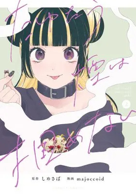 Manga Can't Catch The Shimmering Smoke(Tayutau Kemuri wa Tsukamenai) vol.2 (たゆたう煙は掴めない(2) (2) (HOWLコミックス))  / majoccoid