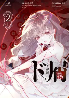 Manga Dokuzu (Yumemitsuki) vol.2 (ド屑(2) (2) (HOWLコミックス))  / Yumemitsuki