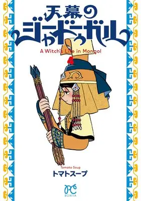 Manga Tenmaku no Jadougal (A Witch's Life in Mongol) vol.4 (天幕のジャードゥーガル 4 (4) (ボニータ・コミックス))  / Tomato Soup
