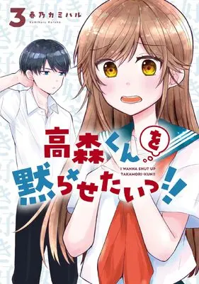 Manga Takamori-kun wo Damarasetai!! vol.3 (高森くんを黙らせたいっ!!(3) (ガンガンコミックスJOKER))  / Haruno Kamiharu