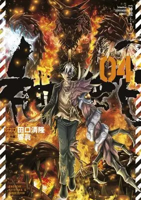 Manga Zinja (Taguchi Kiyotaka) vol.4 (神蛇 (4): 裏少年サンデーコミックス)  / 田口清隆(シナリオ)響眞(画)