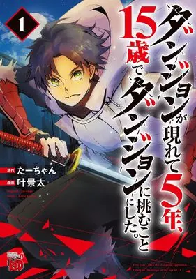 Manga Dungeon ga Arawarete 5-nen, 15-sai de Dungeon ni Idomu Koto ni Shita. vol.1 (ダンジョンが現れて5年、15歳でダンジョンに挑むことにした。 1 (1) (チャンピオンREDコミックス))  / Ta-chan & Kano Keita