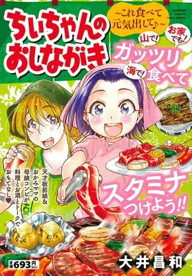 Manga Chii-chan no Oshinagaki (ちぃちゃんのおしながき~これ食べて元気出して♪~ (バンブーコミックス))  / Ooi Masakazu