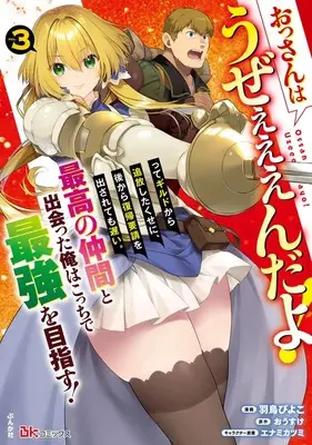 Manga Ossan wa Uzeeeeendayo! tte Guild kara Tsuihou Shita kuse ni, Atokara Fukki Yousei ga Dasaretemo Osoi. Saikou no Nakama to Deatta Ore wa Kocchi de Saikyou wo Mezasu! vol.3 (おっさんはうぜぇぇぇんだよ!ってギルドから追放したくせに、後から復帰要請を出されても遅い。最高の仲間と出会った俺はこっちで最強を目指す! (3) (BKコミックス))  / 羽鳥ぴよこ