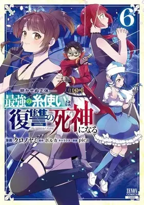 Manga Set Akasenu Shoutai Saikyou no Ito Tsukai wa Fukushuu no Shinigami ni Naru (6) (★未完)明かせぬ正体 最強の糸使いは復讐の死神になる 1～6巻セット)  / クルノヤミ