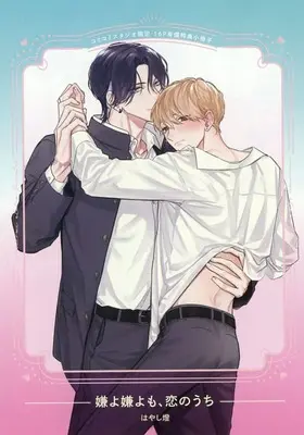 Manga appendix Iyayo Iyayo mo, Koi no uchi (【小冊子】嫌よ嫌よも、恋のうち コミコミスタジオ限定有償特典小冊子)  / Hayashi Akari