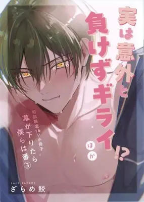 Manga appendix Maku ga Oritara Bokura wa Tsugai vol.3 (初回限定版特典小冊子のみ)幕が下りたら僕らは番(3) 初回限定16P小冊子)  / Zarame Same