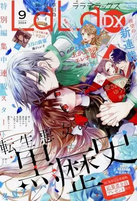 Magazine LaLa DX (LaLa DX 2024年9月号) 