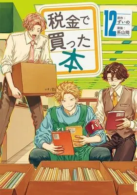 Manga Zeikin de Katta Hon vol.12 (税金で買った本(12))  / Keiyama Kei