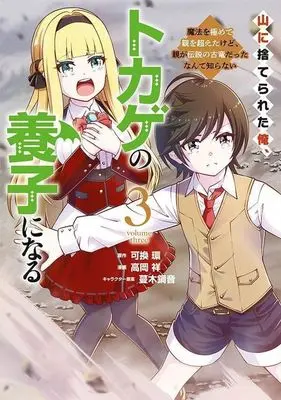 Manga Yama ni Suterareta Ore, Tokage no Youshi ni Naru: Mahou wo Kiwamete Oya wo Koeta Kedo, Oya ga Densetsu no Koryuu Datta nante Shiranai vol.3 (山に捨てられた俺、トカゲの養子になる(3))  / Takaoka Shou