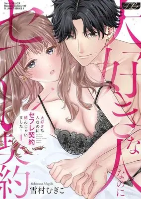 Manga Daisuki na Hito na no ni Sex Friend Keiyaku Musunjaimashita... vol.1 (大好きな人なのにセフレ契約結んじゃいました…(1))  / Yukimura Mugiko