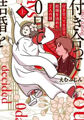 Manga Tsukiatte 0-nichi de Kekkon wo Kimeta Futari no Hanashi (付き合って0日で結婚を決めた2人の話 上)  / えむふじん