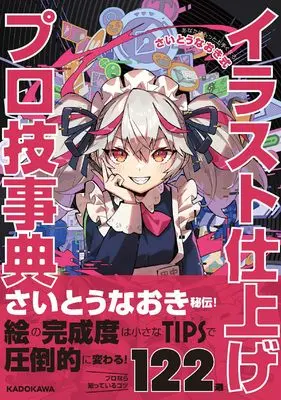 How to Draw  (あなたはもっと上手くなる! さいとうなおき式イラスト仕上げプロ技事典)  / さいとうなおき