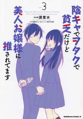 Manga Set Inkya de Otaku de Binbou Dakedo Bijin Ojou-sama ni Osaretemasu (Vol.1-3) (陰キャでヲタクで貧乏だけど美人お嬢様に推されてます)  / Minamoto Motomi