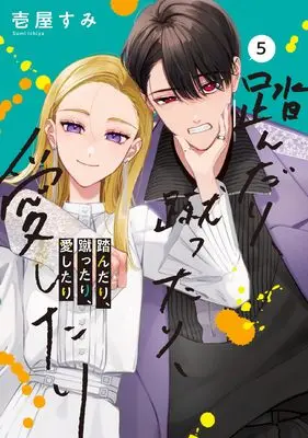 Manga Stepping on, Kicking, Loving (Fundari, Kettari, Aishitari) vol.5 (踏んだり、蹴ったり、愛したり5 (シルフコミックス))  / Ichiya Sumi