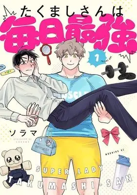 Manga Takumashi-san wa Mainichi Saikyou vol.1 (たくましさんは毎日最強(1) (モーニング KC))  / Sorama