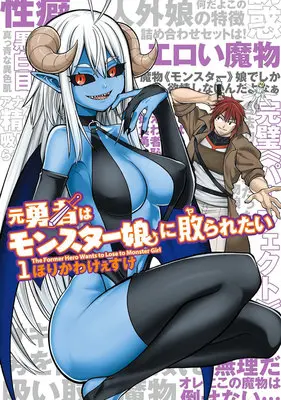 Special Edition Manga with Bonus Moto Yuusha wa Monster Musume ni Yararetai vol.1 (元勇者はモンスター娘に敗られたい 1『アクリルカード付きメロンブックス限定版』)  / Horikawa Keesuke