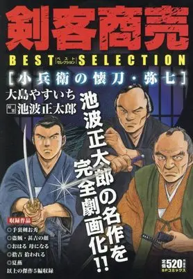 Manga Kenkaku Shoubai (剣客商売ベストセレクション 小兵衛の懐刀・弥七: SPコミックス SPポケットワイド)  / 大島やすいち(画)池波正太郎(作)