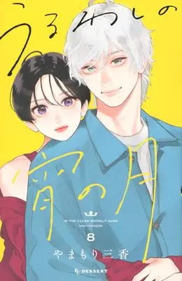 Manga Uruwashi no Yoi no Tsuki vol.8 (うるわしの宵の月(8) (KC デザート))  / Yamamori Mika