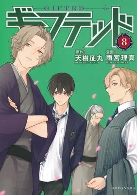 Manga Gifted vol.8 (ギフテッド(8) (KCデラックス))  / Amamiya Rima