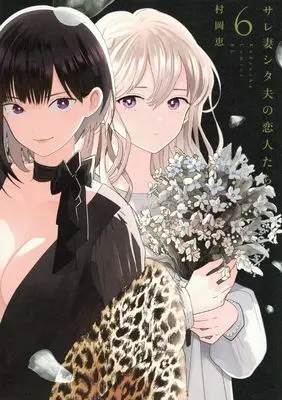 Manga Sarezuma Shitao no Koibito-tachi vol.6 (サレ妻シタ夫の恋人たち(6) (BE LOVE KC))  / Muraoka Megumi