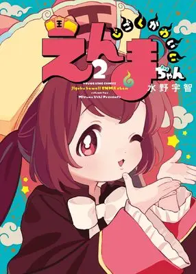 Manga Jigoku Kawaii Enma-chan vol.2 (じごくかわいいえんまちゃん 2 (2巻) (YKコミックス))  / Mizuno Uchi