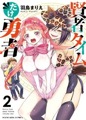 Manga Kenja Time dake Yuusha vol.2 (賢者タイムだけ勇者 2 (2巻) (YKコミックス))  / Hadori Marie