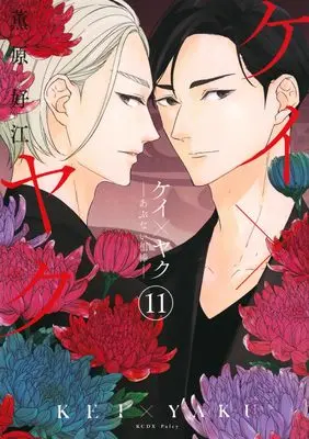 Manga Kei×Yaku: Abunai Aibou vol.11 (ケイ×ヤク -あぶない相棒-(11) (KCデラックス))  / Kaoruhara Yoshie