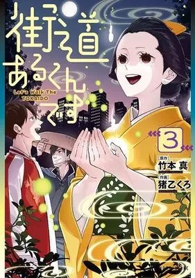 Manga Kaidou Arukun Desu vol.3 (街道あるくんです(3) (モーニング KC))  / Inootsu Kuro