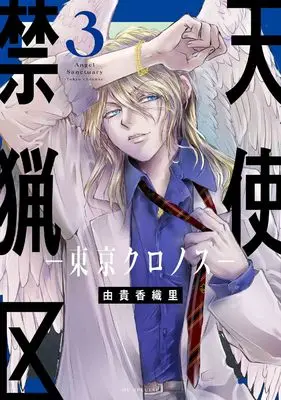 Manga Tenshi Kinryouku: Tokyo Chronos vol.3 (天使禁猟区-東京クロノス- 3 (花とゆめコミックススペシャル))  / Yuki Kaori