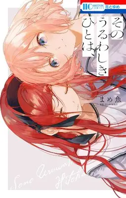 Manga Sono Uruwashiki Hito wa, (そのうるわしきひとは、 (花とゆめコミックス))  / Mame Zakana