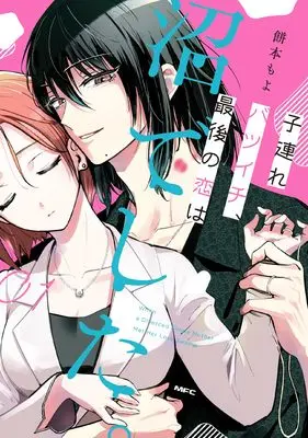 Manga Kozure Batsuichi, Saigo no Koi wa Numa deshita. vol.1 (子連れバツイチ、最後の恋は沼でした。01 (1) (MFC))  / Mochimoto Moyo
